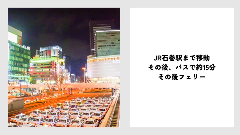 仙台駅から田代島へ行くには？